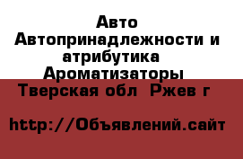 Авто Автопринадлежности и атрибутика - Ароматизаторы. Тверская обл.,Ржев г.